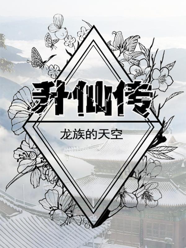求升仙传小说免费资源