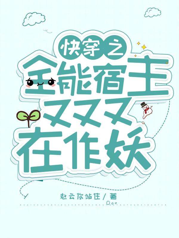 快穿之全能宿主又又又在作妖（洛轻云赵舜平）在线免费阅读