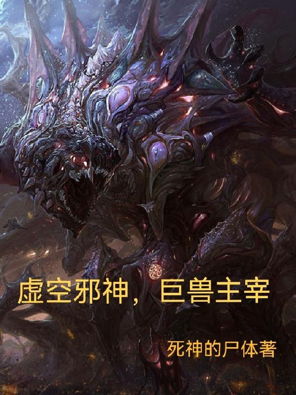 小说《虚空邪神，巨兽主宰》全文免费阅读