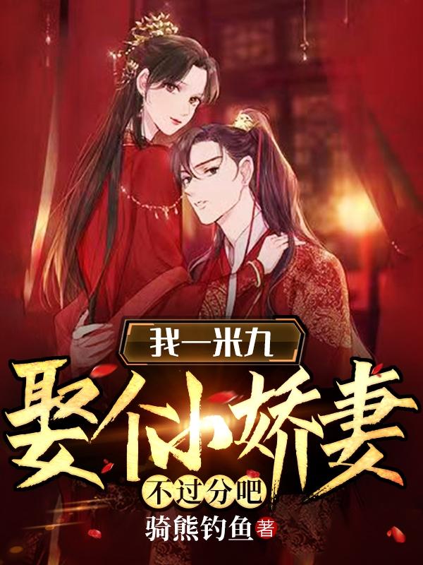 小说《我一米九娶个小娇妻不过分吧》全文免费阅读