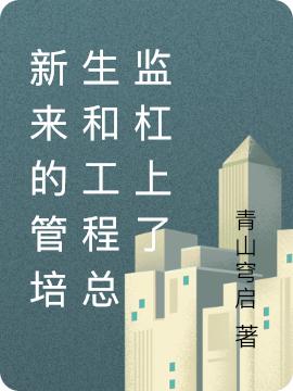 新来的管培生和工程总监杠上了最新章节，新来的管培生和工程总监杠上了免费阅读