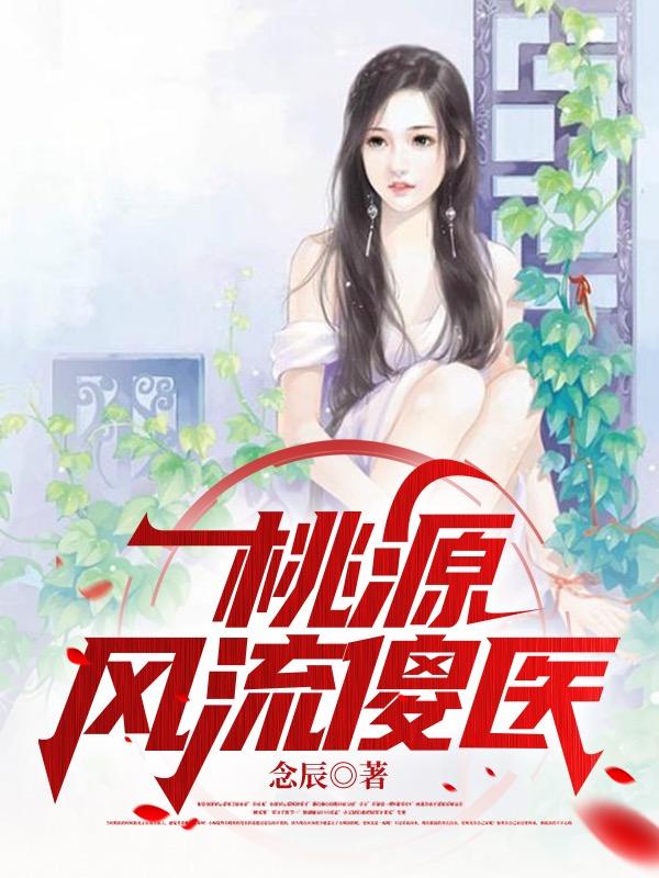 桃源风流傻医王强翠花小说免费阅读-瑞奇文学