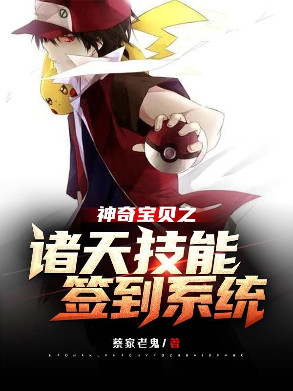 小说《神奇宝贝之诸天技能签到系统》全文免费阅读