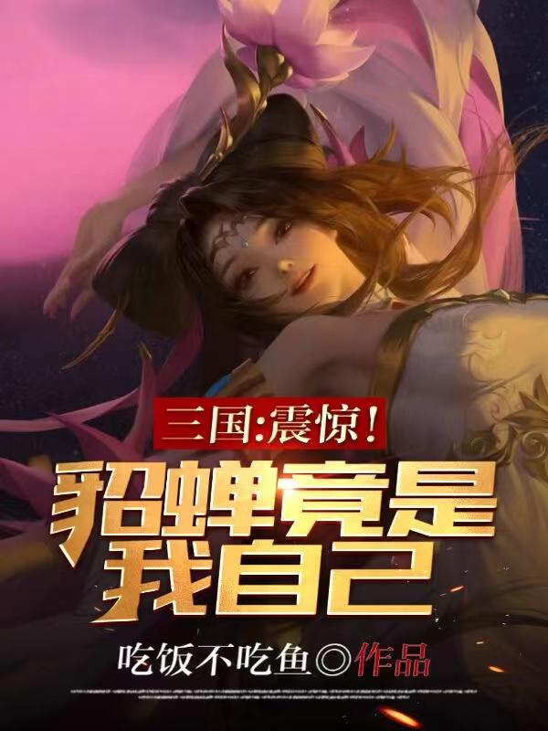 求貂蝉吕布、曹操小说免费资源