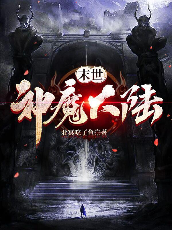小说《末世：神魔大陆》在线全文阅读