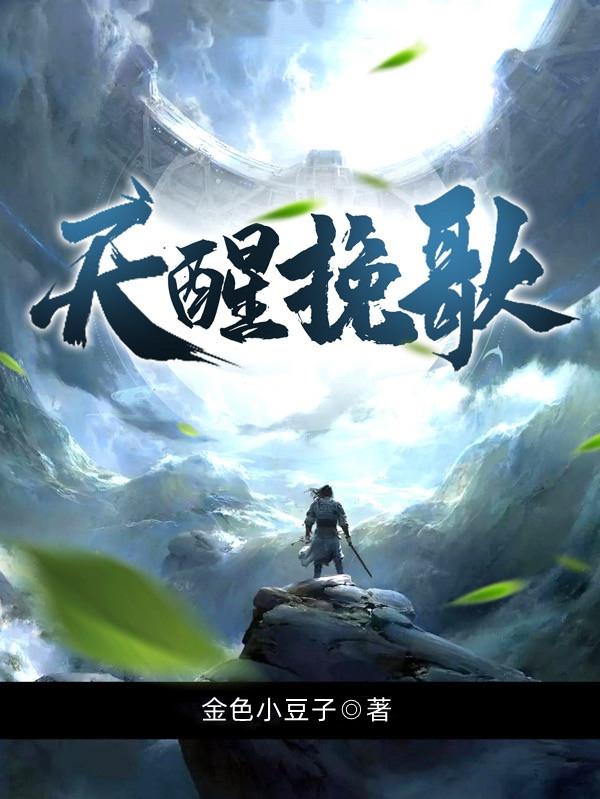 完整版《天醒挽歌》txt下载