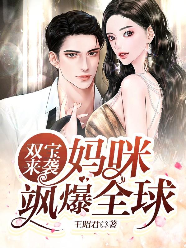 小说《双宝来袭，妈咪飒爆全球》全文免费阅读