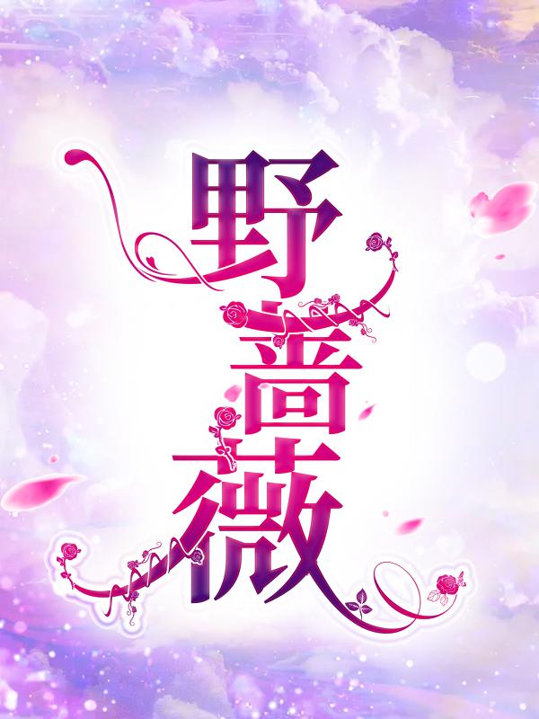 洪大壮柳华志小柔小说在哪里可以看