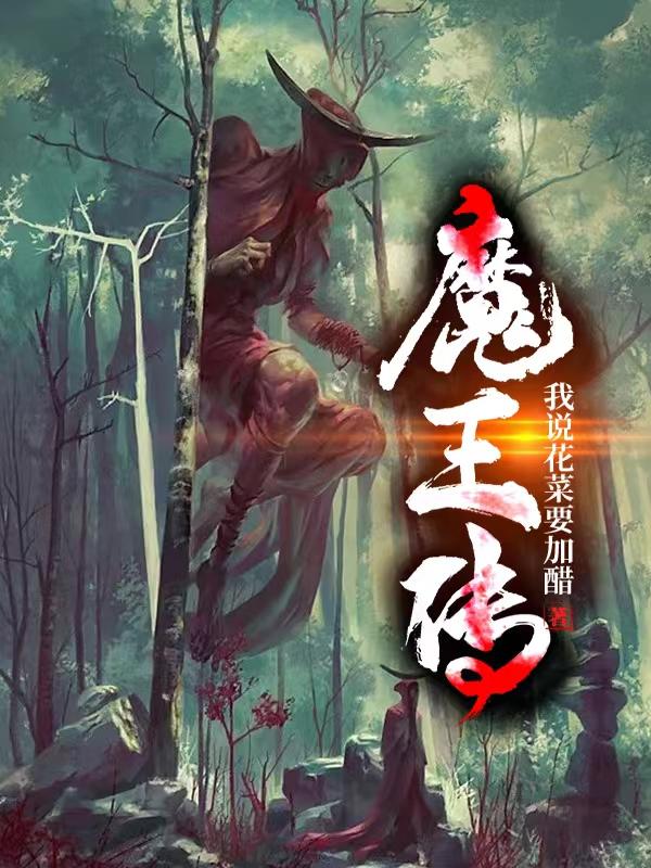 完整版《魔王传》txt下载