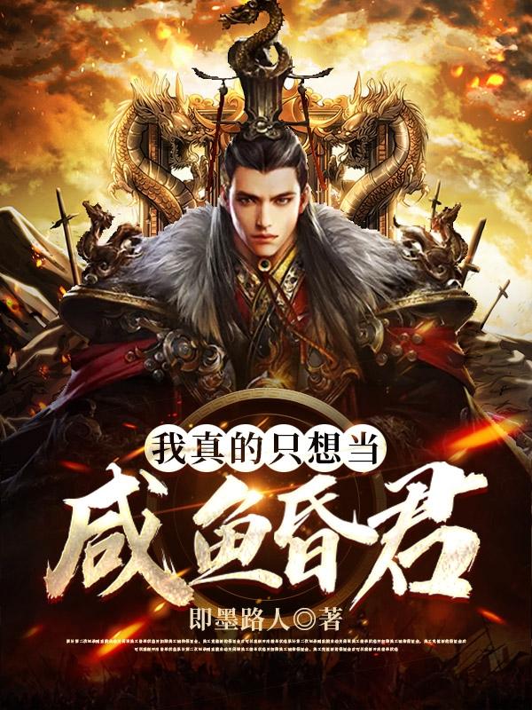 我真的只想当咸鱼昏君（田开疆）在线免费阅读