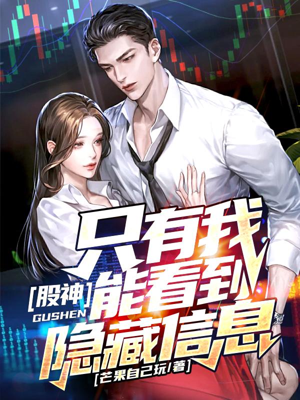 小说《股神：只有我能看到隐藏信息》全文免费阅读