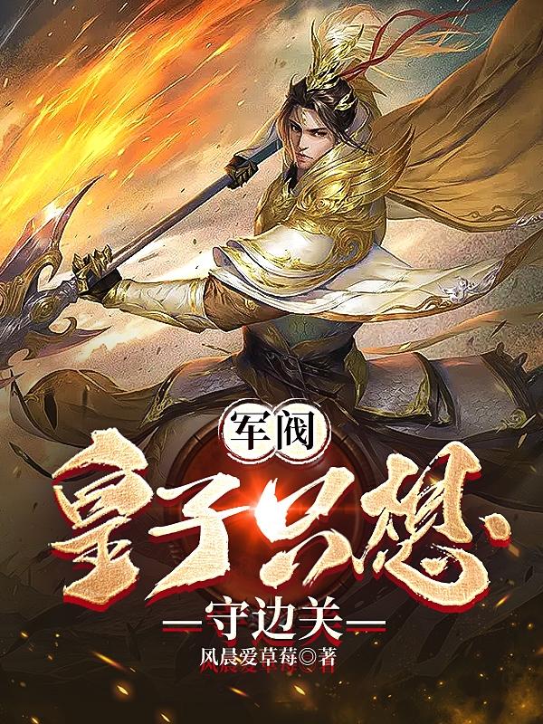 完整版《一把巴雷特开局，金戈铁马破四域》在线免费阅读