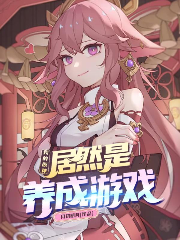 我的原神居然是养成游戏（余小白）在线免费阅读