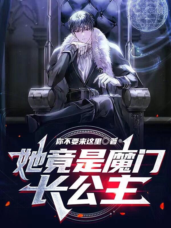 完整版《她竟是魔门长公主》txt下载