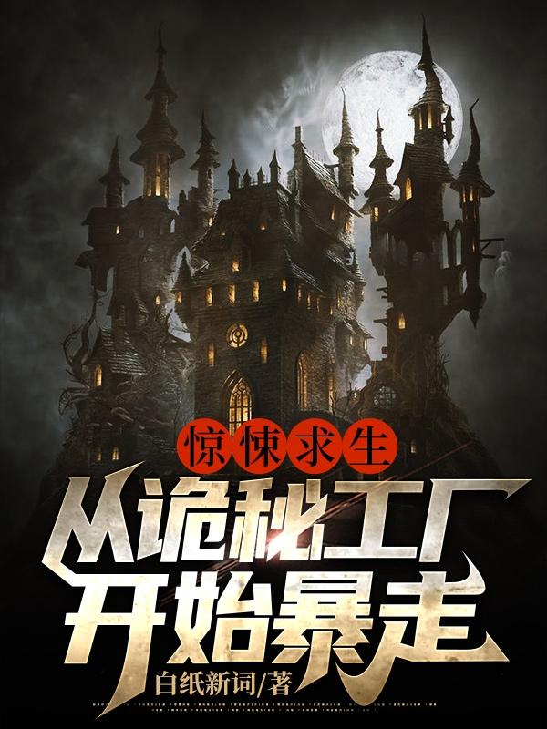 小说《惊悚求生：从诡秘工厂开始暴走》在线全文阅读-瑞奇文学