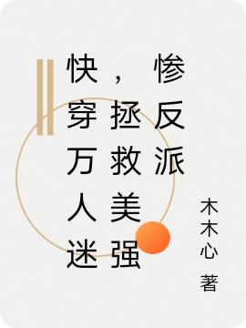 快穿万人迷，拯救美强惨反派最新章节，快穿万人迷，拯救美强惨反派免费阅读-读书翁