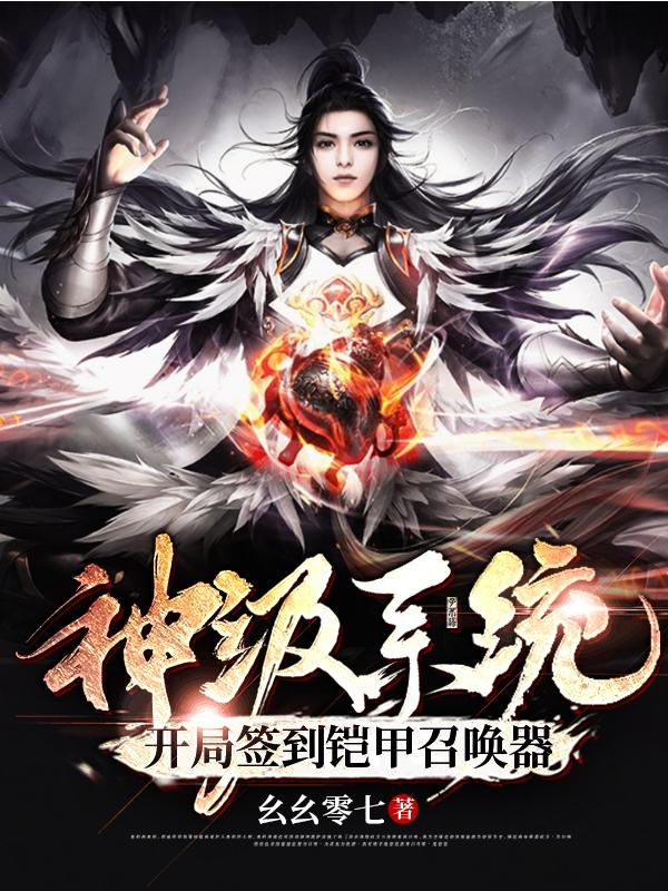 小说《神级系统：开局签到铠甲召唤器》在线全文阅读