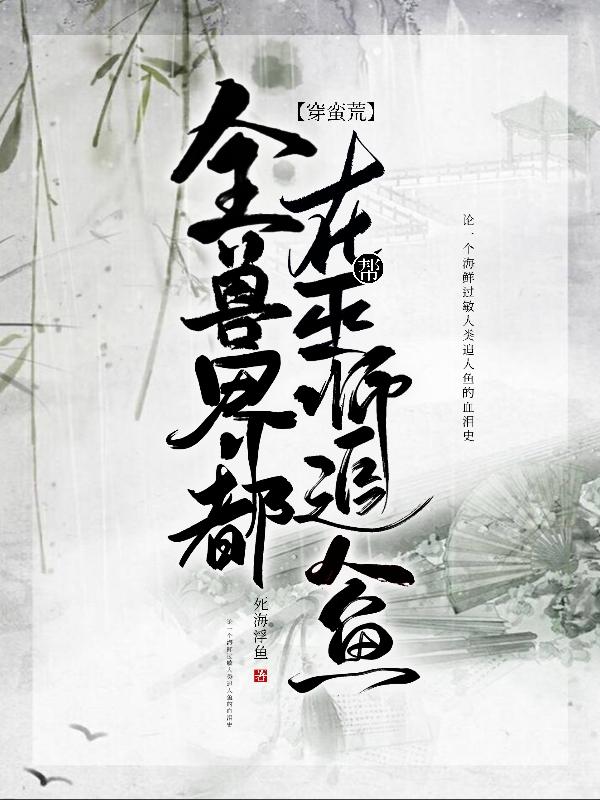 完整版《穿蛮荒：全兽界都在帮巫师追人鱼》txt下载
