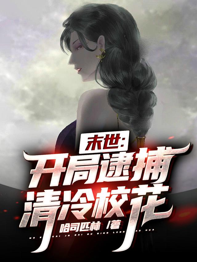 末世：刷新臣服值，校花成了我部下阮轻烟祝临渊临渊，末世：刷新臣服值，校花成了我部下全文在线阅读-瑞奇文学