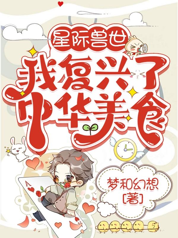 星际兽世：我复兴了中华美食最新章节，星际兽世：我复兴了中华美食免费阅读