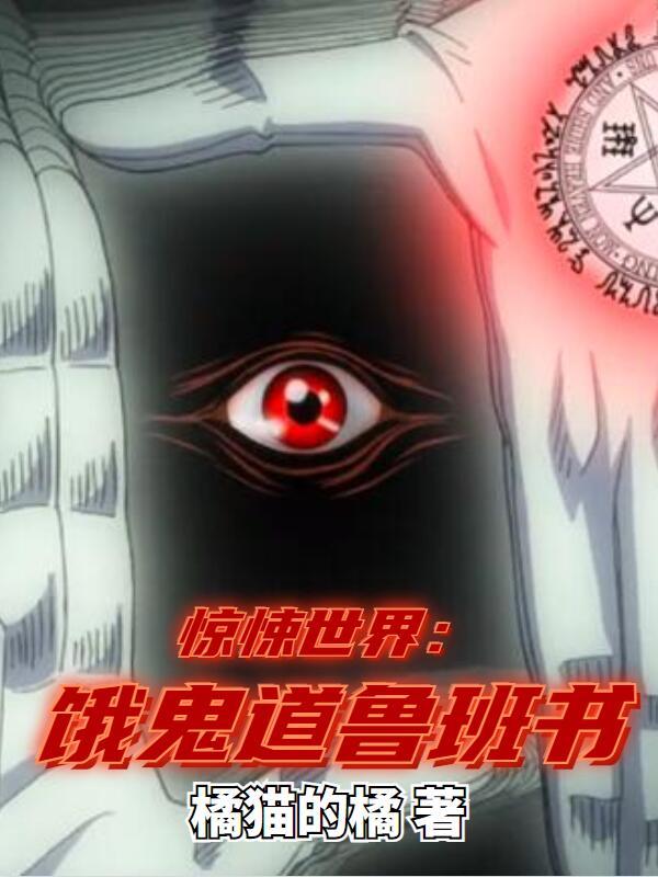 林寒生陆霖枫小说《惊悚世界：饿鬼道鲁班书》在线阅读