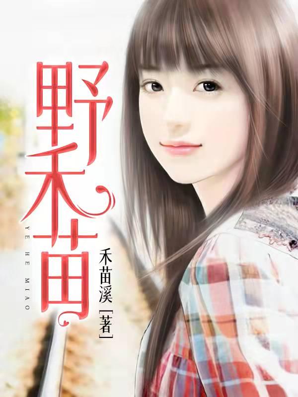 小说《野禾苗》在线全文阅读