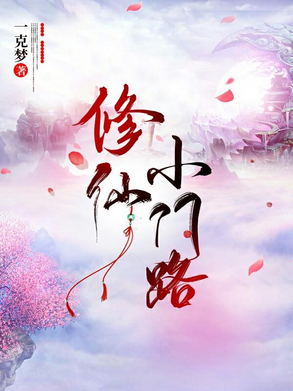 修仙小门路木小草玄殇小说免费阅读