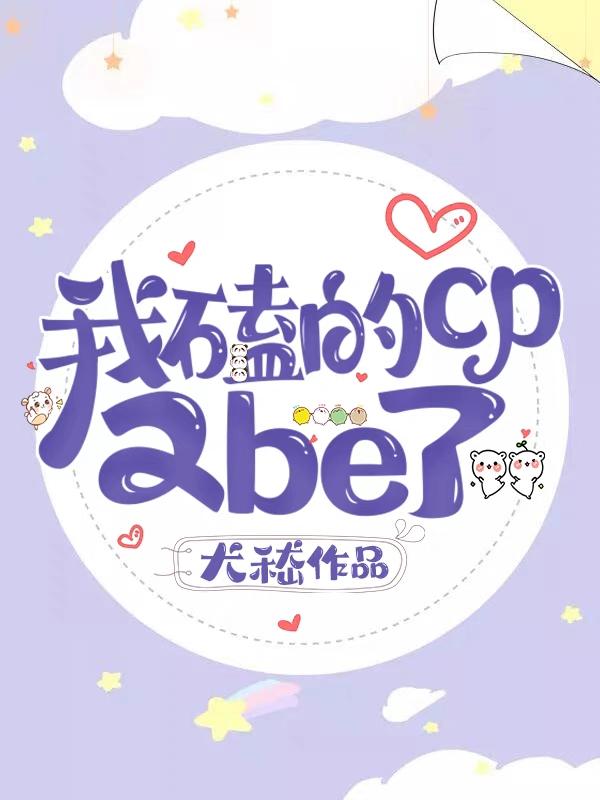 我磕的cp又be了姜雪盈落婴小说免费阅读