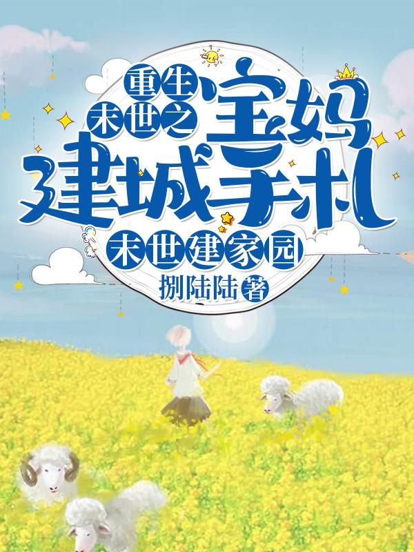 重生末世之宝妈建城手札季筱陆湛言小说免费阅读