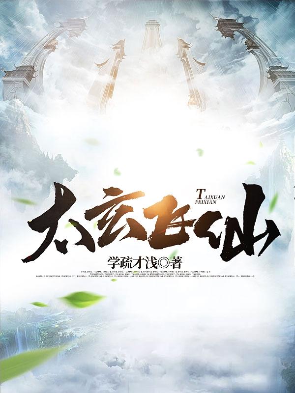 张太玄小说《太玄飞仙》在线阅读