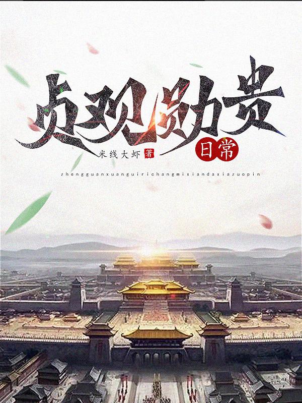 小说《贞观勋贵日常》全文免费阅读