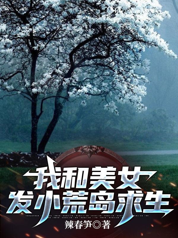 《我和美女发小荒岛求生》主角蒙川小说免费阅读最新章节插图