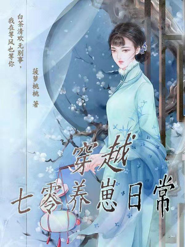 小说《穿越七零养崽日常》全文免费阅读