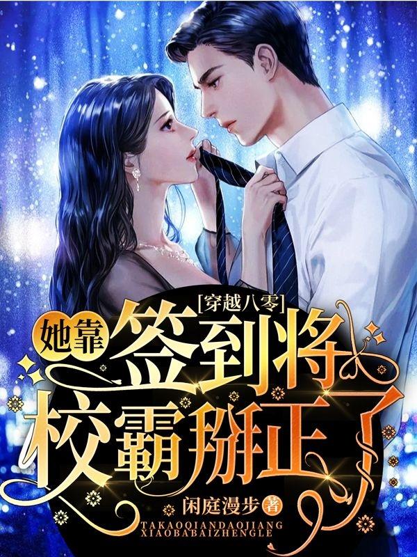 完整版《穿越八零：她靠签到将校霸掰正了》txt下载