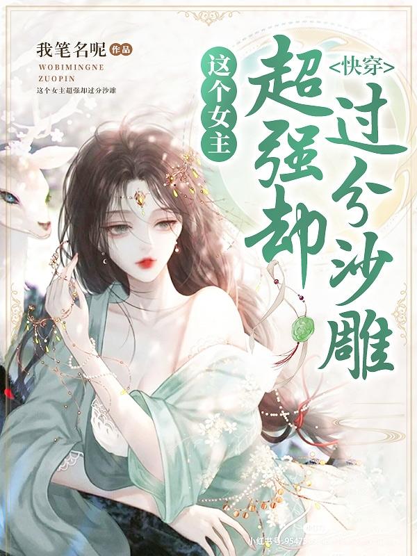 快穿：这个女主超强却过分沙雕（沈宴喻星垂）在线免费阅读