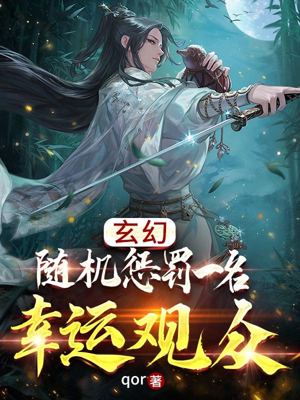 小说《玄幻：随机惩罚一名幸运观众》在线全文阅读