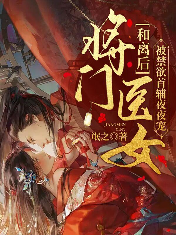 改嫁做首辅夫人！虐渣男，惊九天黎初苏覃_氓之小说