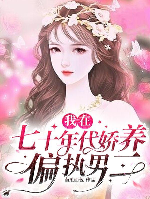 小说《我在七十年代娇养偏执男二》在线全文阅读
