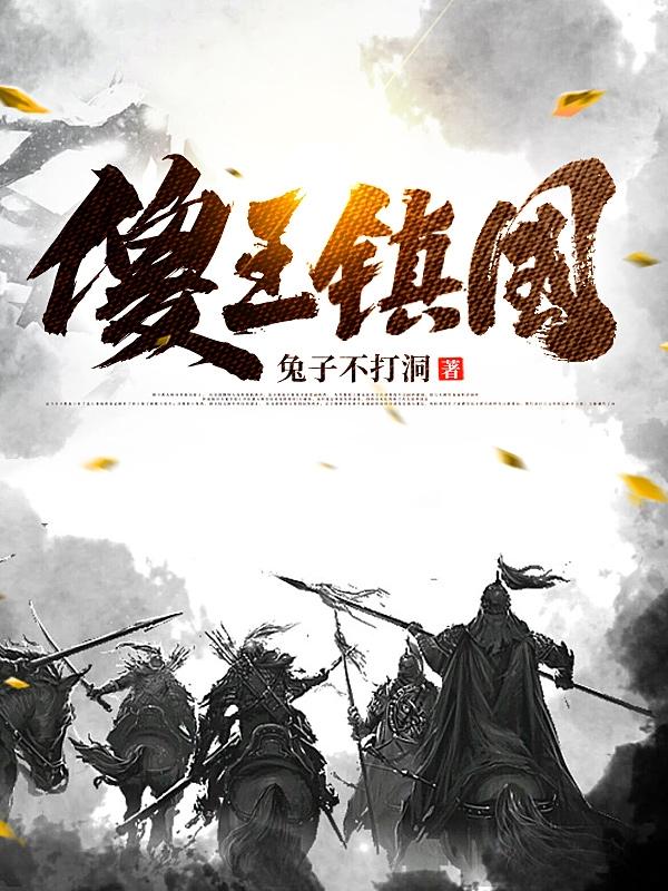 傻王镇国（墨阳）在线免费阅读-优文网