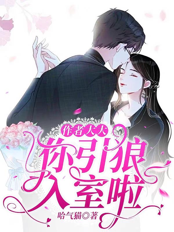 小说《作者大大，你引狼入室啦！》在线全文阅读