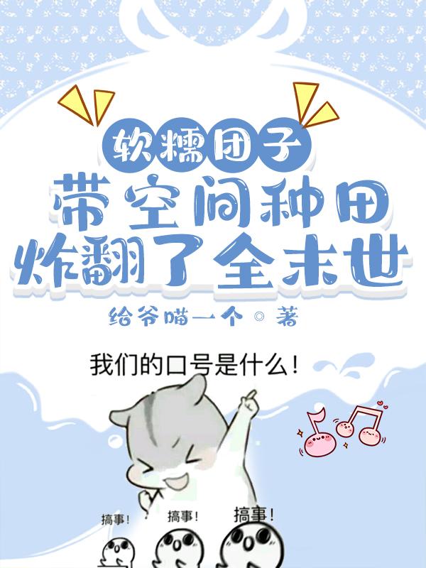 元圆符沉小说《软糯团子带空间种田炸翻了全末世》在线阅读