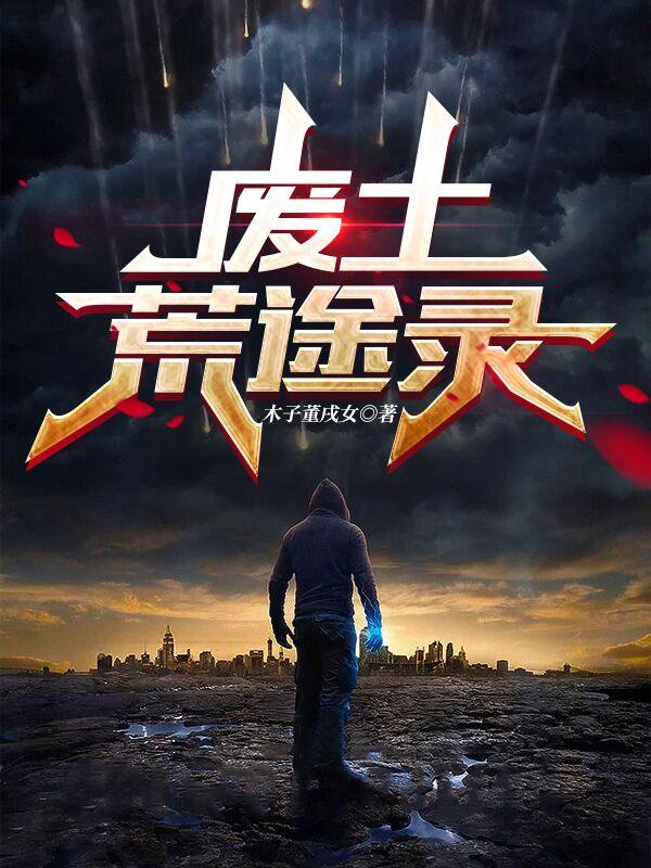 废土荒途录李俟小说免费阅读