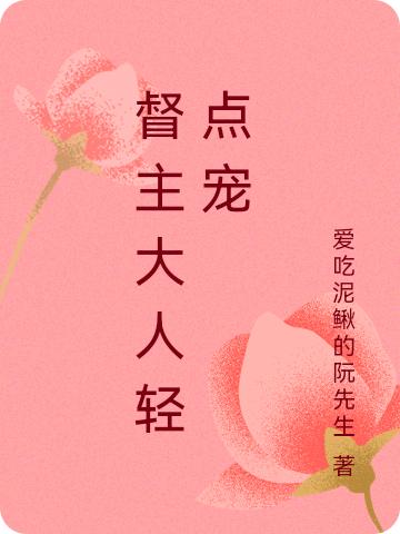 君策夏初禾小说在哪里可以看