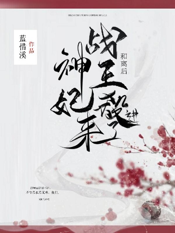 小说《和离后，战神王妃杀进来了》全文免费阅读
