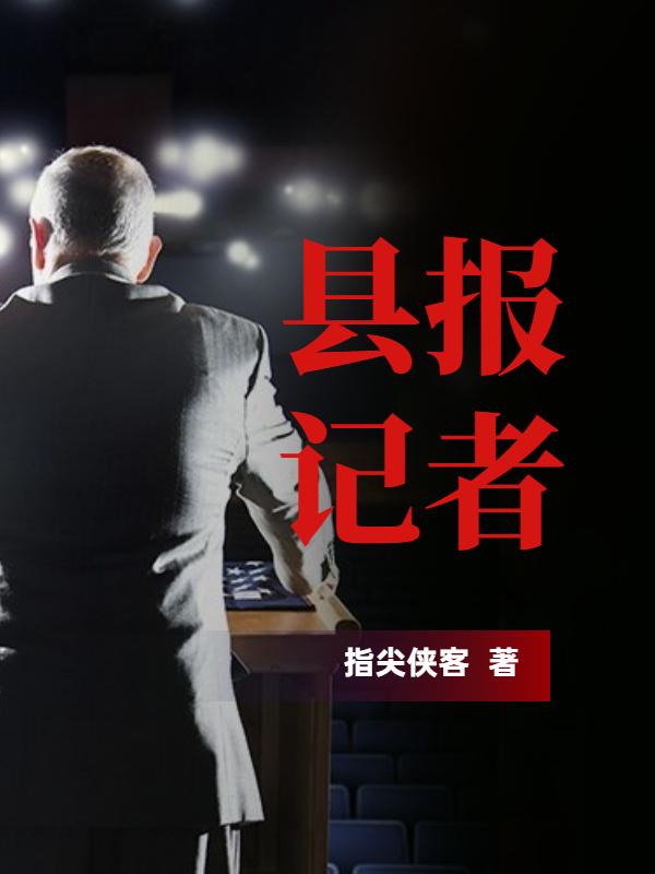 县报记者牛玉槐刘青河岳小樱林青，县报记者最新章节