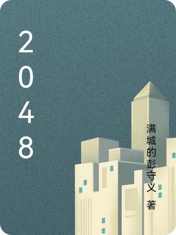 小说《2048》全文免费阅读
