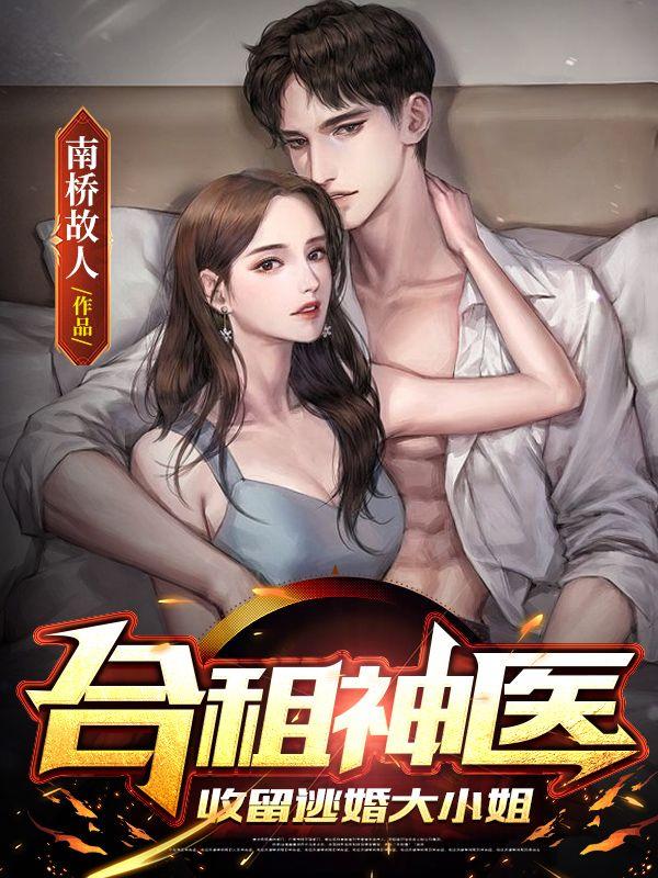 萧良小说《合租神医：收留逃婚大小姐》在线阅读-瑞奇文学