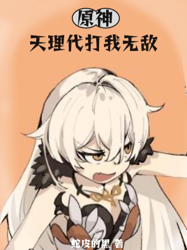 原神：天理代打我无敌（林郎天理）在线免费阅读