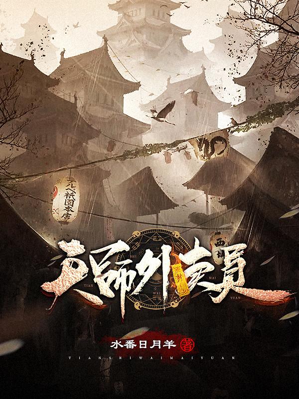 天师外卖员金海洋小说免费阅读