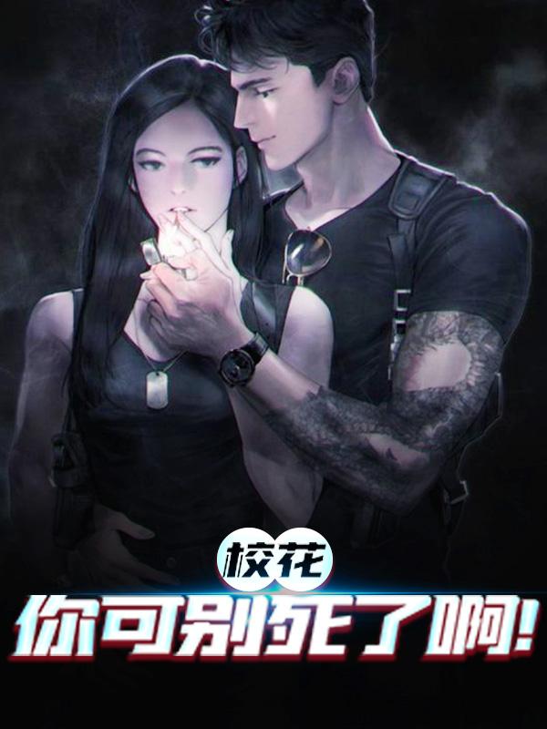 校花你可别死了啊！粱川秦汝雪，校花你可别死了啊！在线无弹窗阅读
